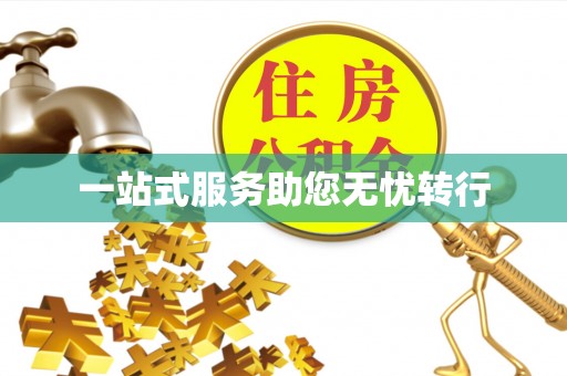 沽源一站式服务助您无忧转行