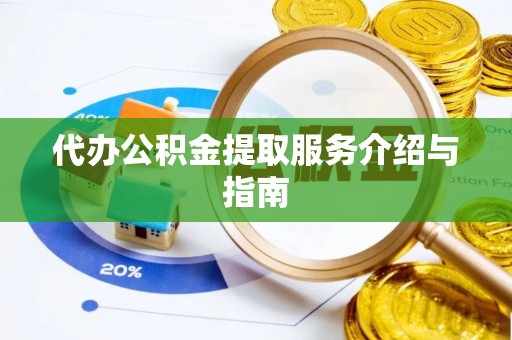 沽源代办公积金提取服务介绍与指南