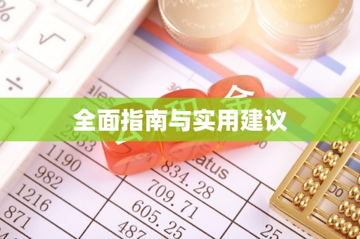 沽源全面指南与实用建议