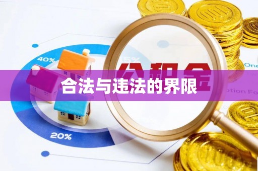 沽源合法与违法的界限