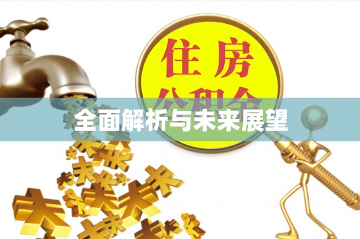 沽源全面解析与未来展望