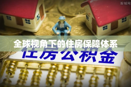 沽源全球视角下的住房保障体系