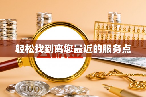 沽源轻松找到离您最近的服务点