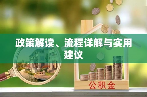 沽源政策解读、流程详解与实用建议