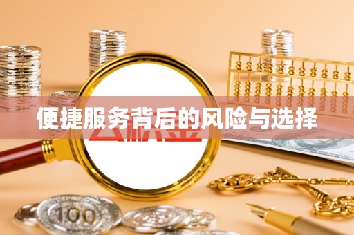 沽源便捷服务背后的风险与选择