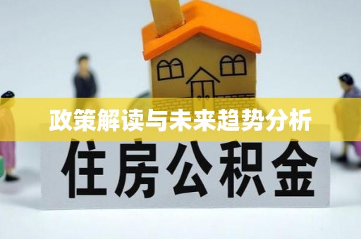 沽源政策解读与未来趋势分析
