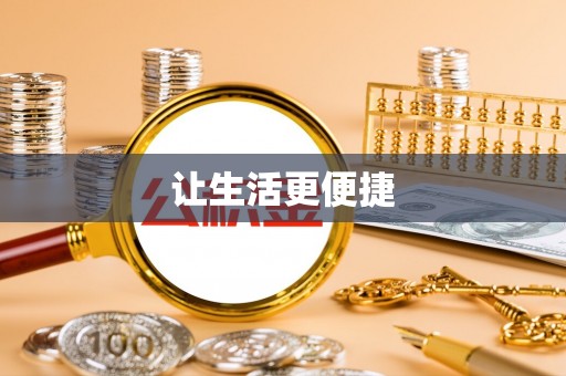 沽源让生活更便捷