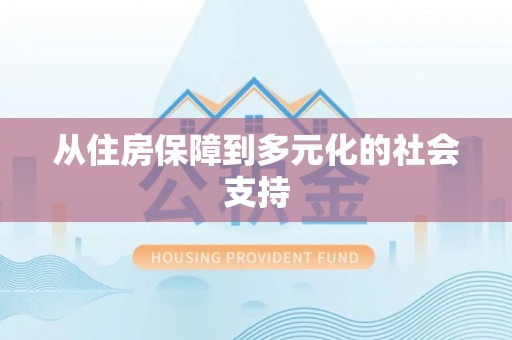 沽源从住房保障到多元化的社会支持