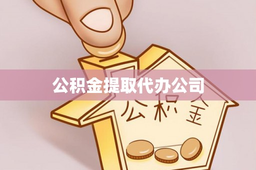 沽源公积金提取代办公司