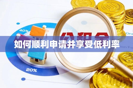 沽源如何顺利申请并享受低利率
