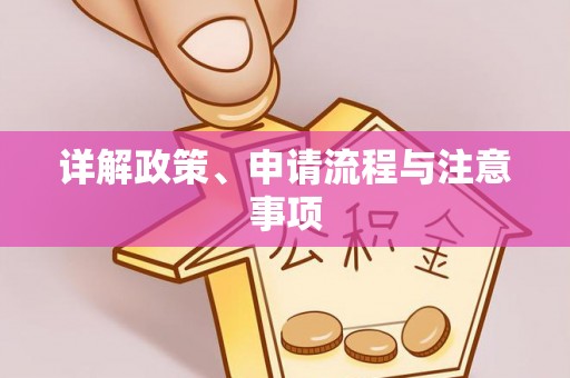 沽源详解政策、申请流程与注意事项