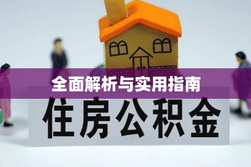 沽源全面解析与实用指南