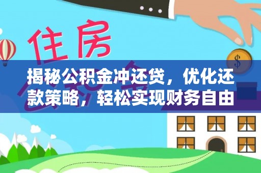 沽源揭秘公积金冲还贷，优化还款策略，轻松实现财务自由