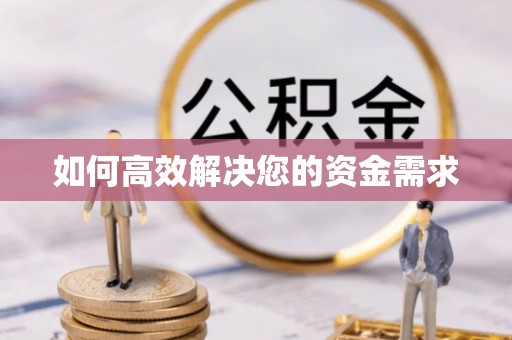 沽源如何高效解决您的资金需求