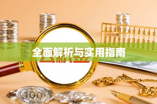 沽源全面解析与实用指南