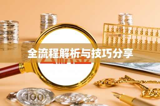 沽源全流程解析与技巧分享