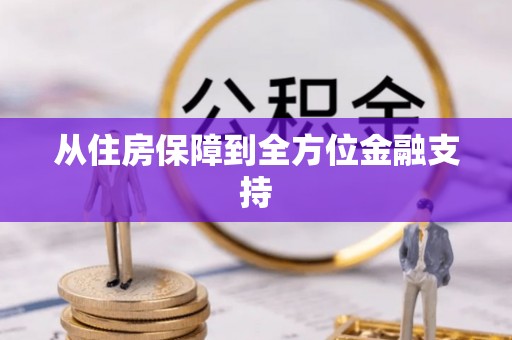 沽源从住房保障到全方位金融支持