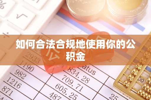 沽源如何合法合规地使用你的公积金