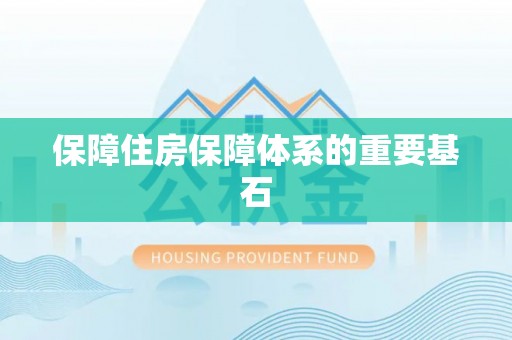 沽源保障住房保障体系的重要基石