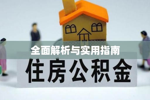 沽源全面解析与实用指南