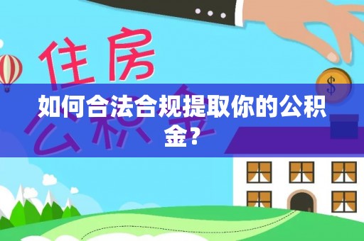 沽源如何合法合规提取你的公积金？