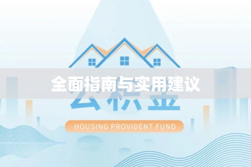 沽源全面指南与实用建议