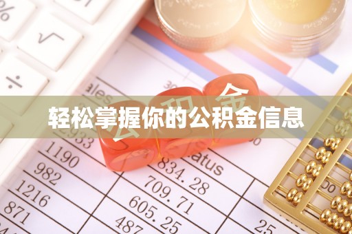 沽源轻松掌握你的公积金信息