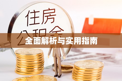 沽源全面解析与实用指南