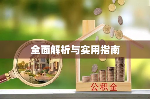 沽源全面解析与实用指南