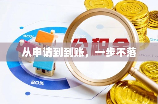 沽源从申请到到账，一步不落