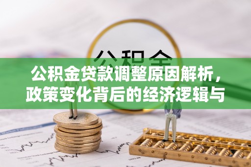 沽源公积金贷款调整原因解析，政策变化背后的经济逻辑与民生考量