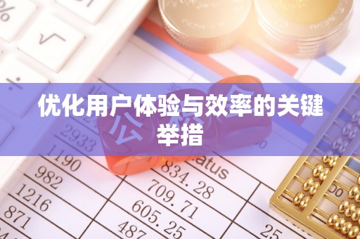 沽源优化用户体验与效率的关键举措
