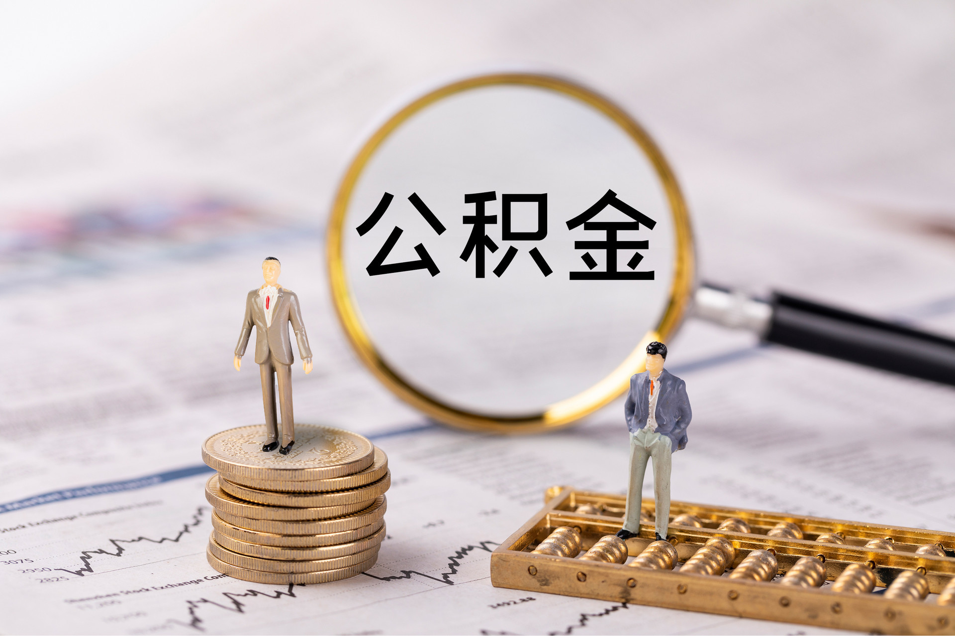 沽源公积金代办