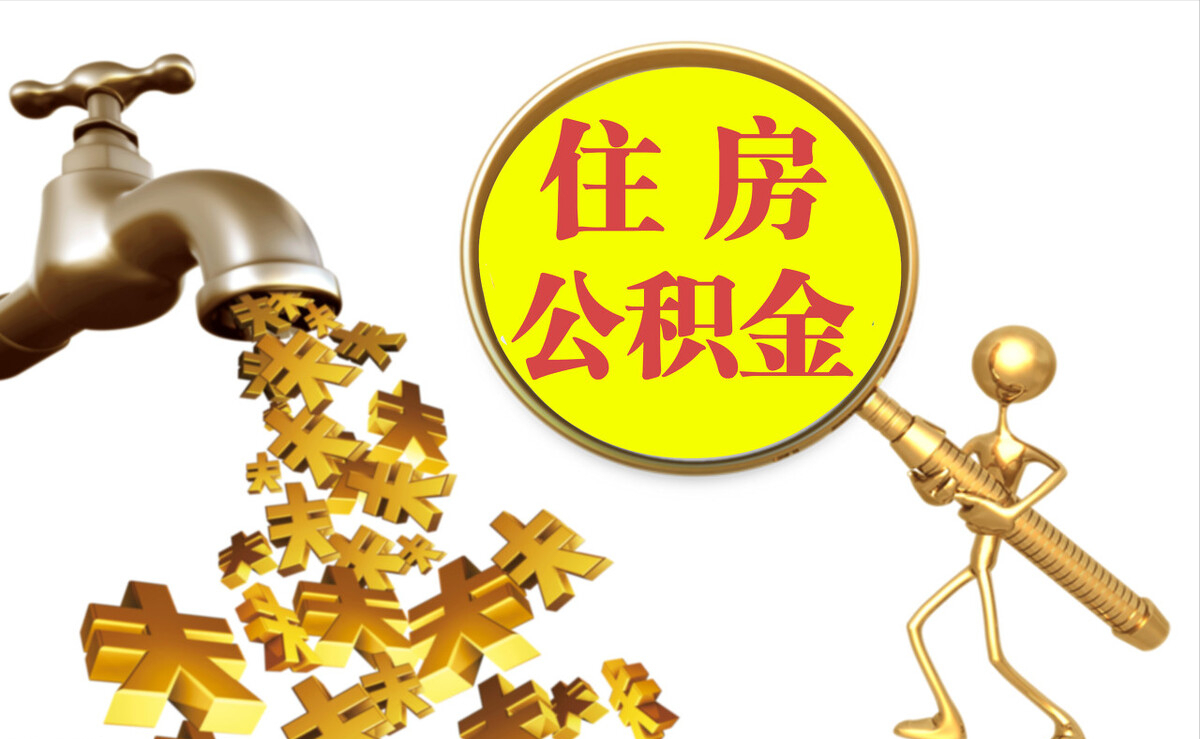 沽源个人公积金提取代办